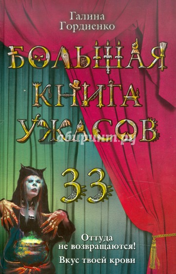 Большая книга ужасов. 33