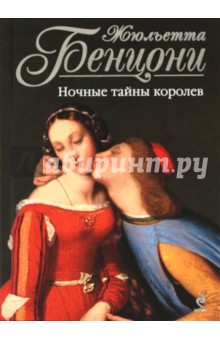 Обложка книги Ночные тайны королев, Бенцони Жюльетта