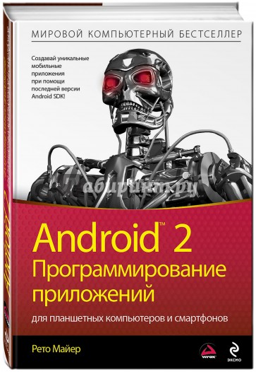 Android 2. Программирование приложений для планшетных компьютеров и смартфонов