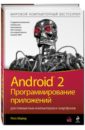 Майер Рето Android 2. Программирование приложений для планшетных компьютеров и смартфонов