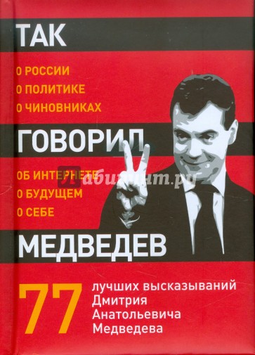 Так говорил Медведев: о себе, о чиновниках, о будущем