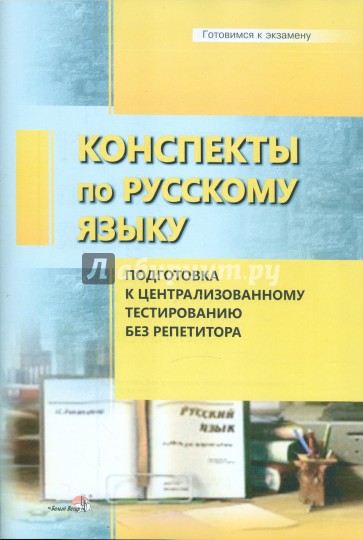 Конспекты по русскому языку. Подготовка к централизованному тестированию без репетитора