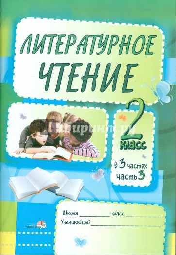 Литературное чтение. Задания для учащихся. 2 класс. В 3 частях. Часть 3. Практикум для учащихся