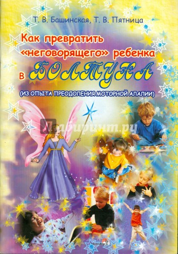 Как превратить "неговорящего" ребенка в болтуна: пособие для учителей-дефектологов