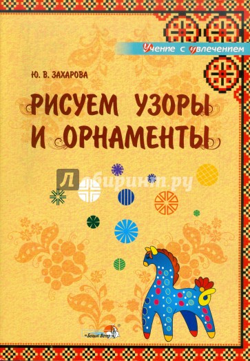 Рисуем узоры и орнаменты. Учебное наглядное пособие для педагогов дошкольных учреждений