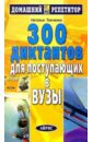 Ткаченко Н. Г. 300 диктантов для поступающих в вузы ткаченко н г 300 диктантов для поступающих в вузы
