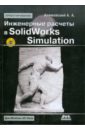 Алямовский Андрей Александрович Инженерные расчеты в SolidWorks Simulation алямовский андрей александрович solidworks simulation как решать практические задачи dvd