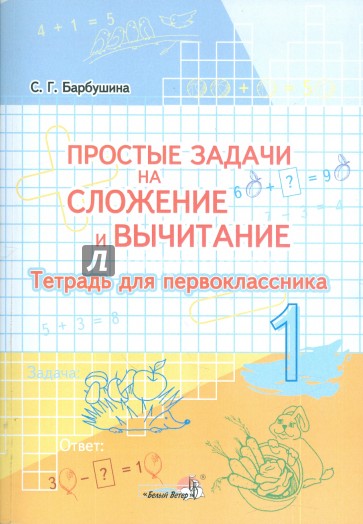 Простые задачи на сложение и вычитание: тетрадь для первоклассника