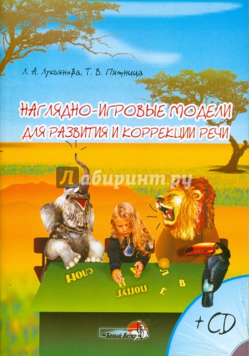 Наглядно-игровые модели для развития речи (+ CD)