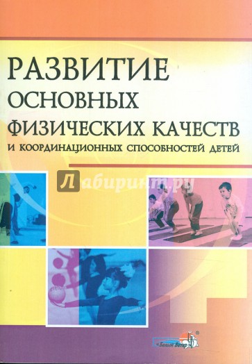 Развитие основных физических качеств и координационных способностей детей