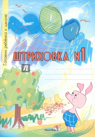 Штриховка №1. Тетрадь-раскраска для детей дошкольного возраста