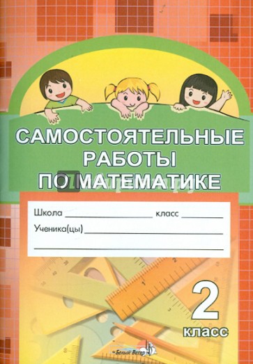 Самостоятельные работы по математике. 2 класс. Практикум для учащихся общеобр. учреждений