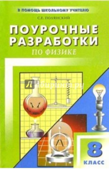 Поурочные разработки по физике: 8 класс. - 2-е изд., испр. и доп.