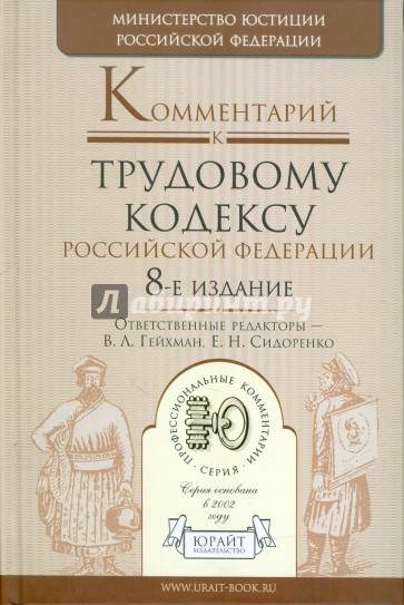 Комментарий к Трудовому кодексу Российской Федерации