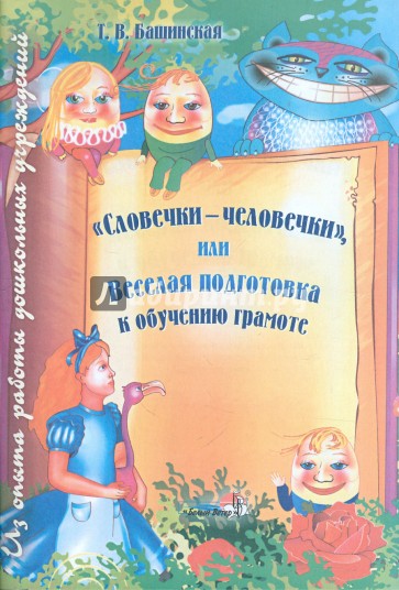 "Словечки-человечки", или Веселая подготовка к обучению грамоте. Пособие для педагогов ДОУ