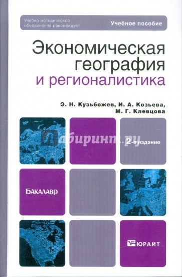 Экономическая география и регионалистика для бакалавров