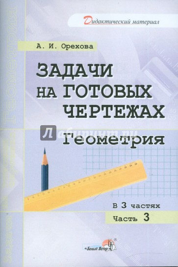 Задачи на готовых чертежах. Геометрия. В 3-х частях. Часть 3