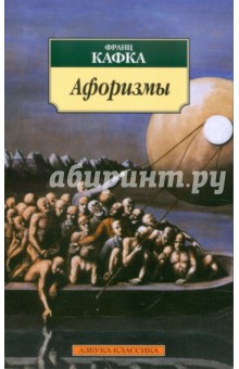 Обложка книги Афоризмы, Кафка Франц