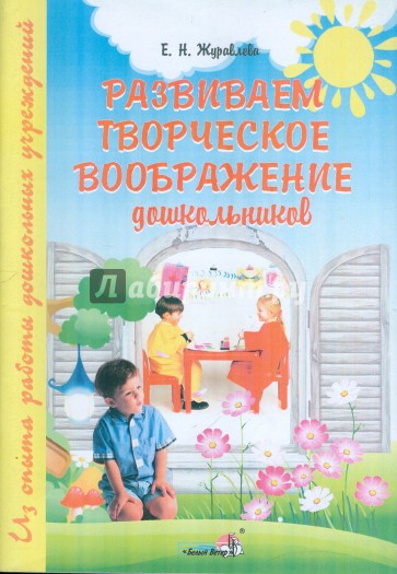 Развиваем творческое воображение дошкольников: пособие для педагогов