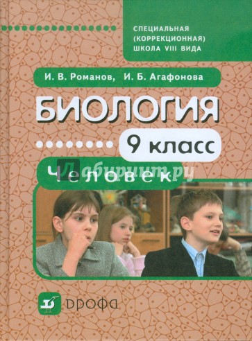 Биология. Человек. 9 класс: учебник для специальных (коррекционных) школ VIII вида