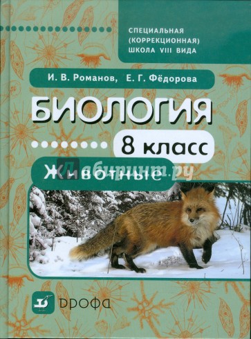 Биология. Животные. 8 класс. Учебник для специальных (коррекционных) школ VIII вида