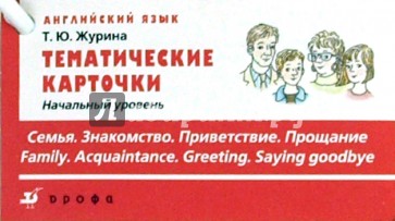 Тематические карточки. Начальный уровень "Знакомство. Семья. Приветствие. Прощание"