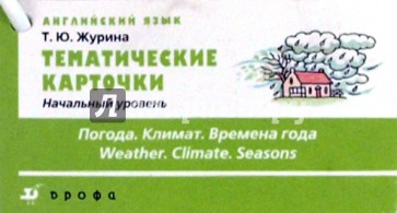 Тематические карточки. Начальный уровень "Погода. Климат. Времена года"