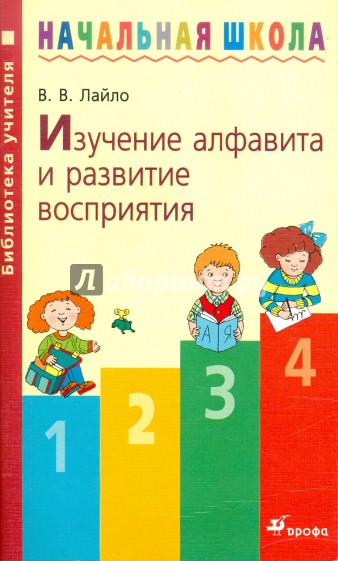 Изучение алфавита и развитие восприятия: методическое пособие. 5-е изд., стереотип.