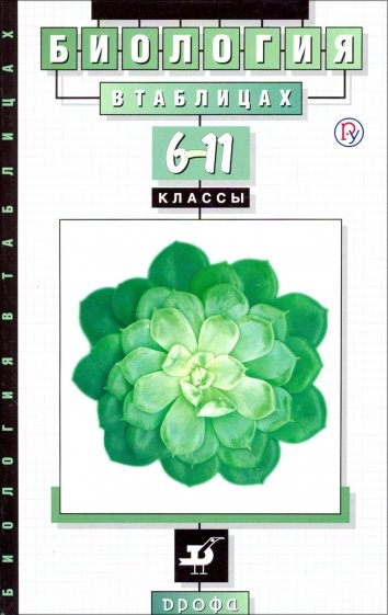 Биология в таблицах. 6-11 классы. Справочник. Учебное пособие