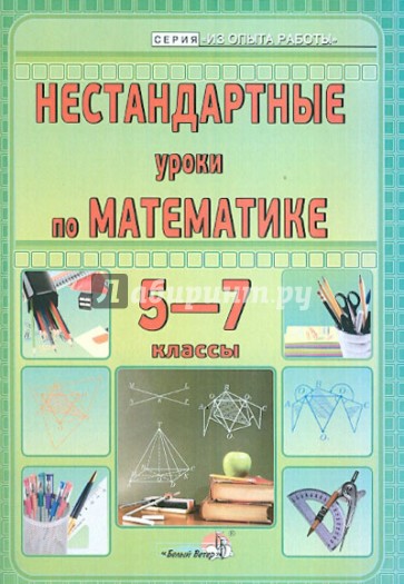 Нестандартные уроки по математике. 5-7 классы. Пособие для учителей общеобразовательных учреждений