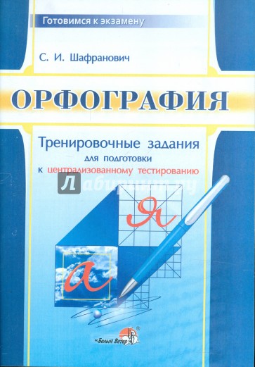 Орфография. Тренировочные задания для подготовки к централизованному тестированию