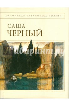 Обложка книги Стихотворения, Черный Саша