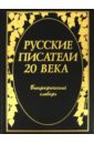 библейско биографический словарь Русские писатели 20 века: Биографический словарь