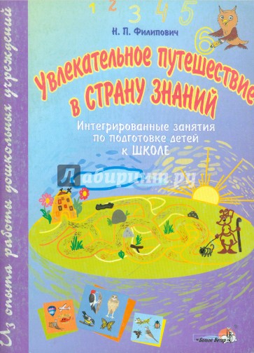 Увлекательное путешествие в Страну Знаний. Интегрированные занятия по подготовке детей к школе