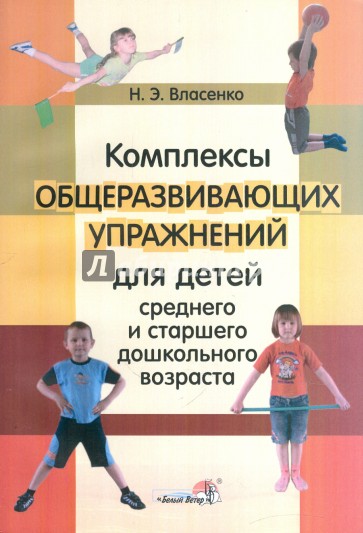 Комплексы общеразвивающих упражнений для детей среднего и старшего дошкольного возраста