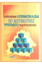 Районные олимпиады по математике третьего тысячелетия стоцкий юрий самоучитель office 2000 2 е издание