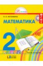 Обложка Математика: учебник для 2 класса. В двух частях. Часть 2
