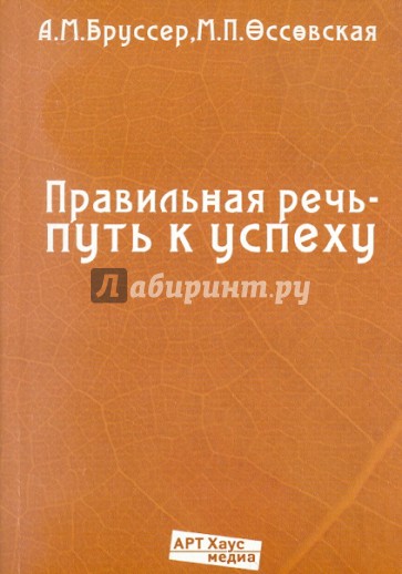 Правильная речь - путь к успеху.104 упражнения для самостоятельной работы