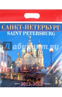 Календарь на 2012-2013 года. Санкт-Петербург (день 1).