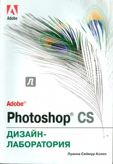 Adobe Photoshop CS. Дизайн-лаборатория