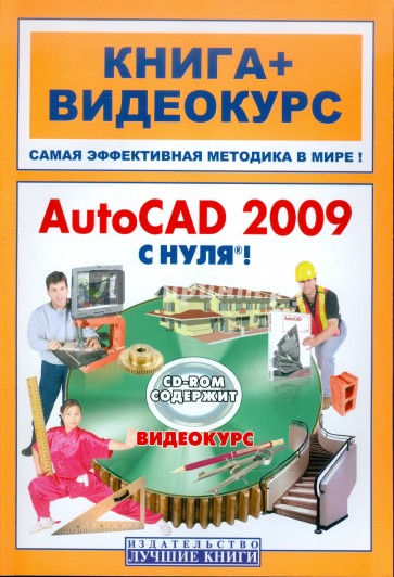 AutoCAD 2009 с нуля! (+CD)