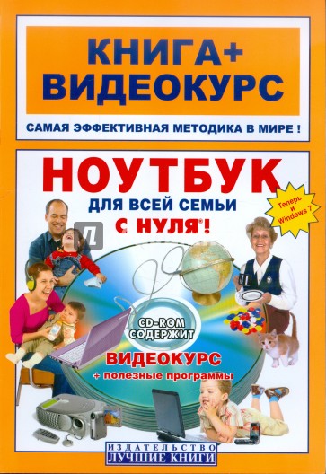 Ноутбук для всей семьи с нуля! (+СD-ROM)