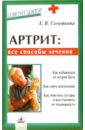Соловьева Е. В. Артрит: все способы лечения кучанская анна артрит