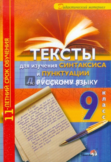 Тексты для изучения синтаксиса и пунктуации по русскому языку. 9 класс