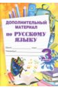 Дополнительный материал по русскому языку. 3 класс