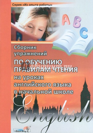 Сборник упражнений по обучению правилам чтения на уроках английского языка в начальной школе
