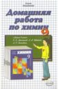 Домашния работа по химии к учебнику Е.Е. Минченкова Химия. 9 класс