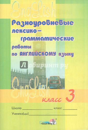 Английский язык. 3 класс. Разноуровневые лексико-грамматические работы