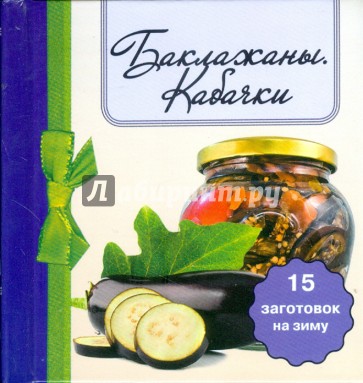 Баклажаны. Кабачки. 15 заготовок на зиму