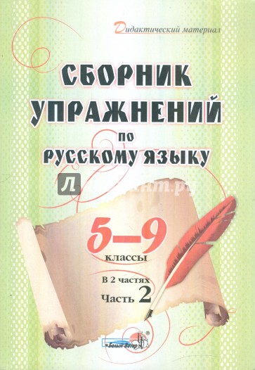 Сборник упражнений по русскому языку. 5-9 классы. В 2 частях. Часть 2